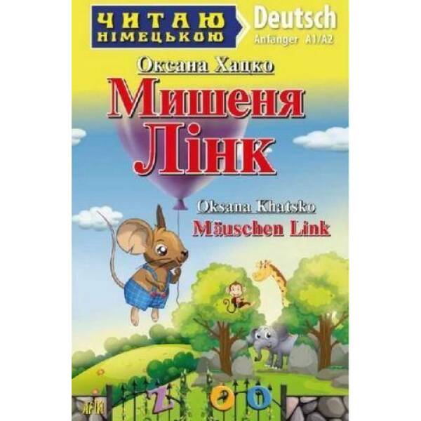 Читаю німецькою: Мишеня Лінк / Mäuschen Link / АРІЙ