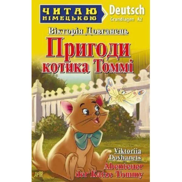 Читаю німецькою: Пригоди котика Томмі / Abenteuer der Katze Tommy / АРІЙ