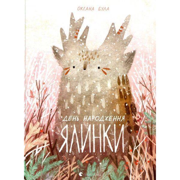 День народження ялинки / Була Оксана / ВСЛ