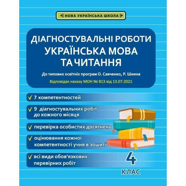 Діагностичні роботи з української мовиі читання 4 клас НУШ ( програма Шияна + Савченко) (Весна) Мещерякова К.С