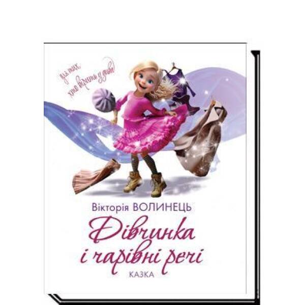 Дівчинка і чарівні речі: казка / Волинець В. / АКАДЕМІЯ