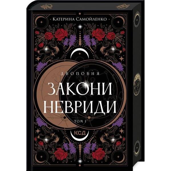 Двоповня. Закони Невриди. Кн. 1 / Самойленко К / КСД