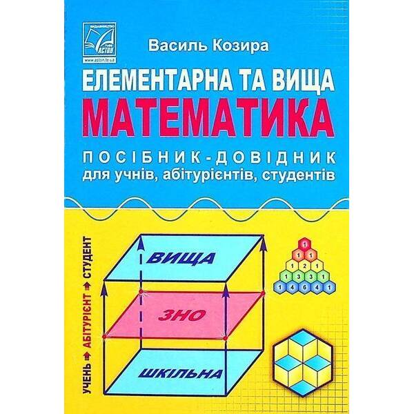 Елементарна та вища математика. Посібник-довідник для учнів, абітурієнтів, студентів (5-те вид.) / Козира В.М.
