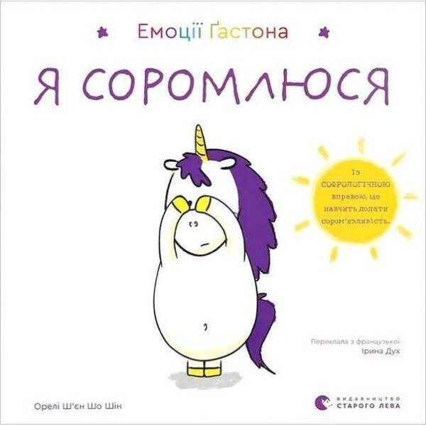 Емоції Ґастона. Я соромлюся / Ш’єн Шо Шін Орелі / ВСЛ