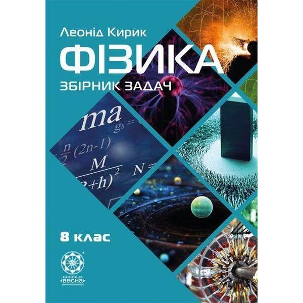 Фізика 8 клас. Збірник задач (Весна) Кирик Л.А. – ВЕСНА