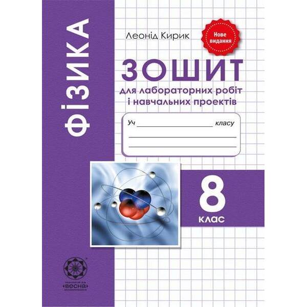 Фізика 8 клас. Зошит для лаб. робіт і навч.проектів – Кирик Л.А. – ВЕСНА