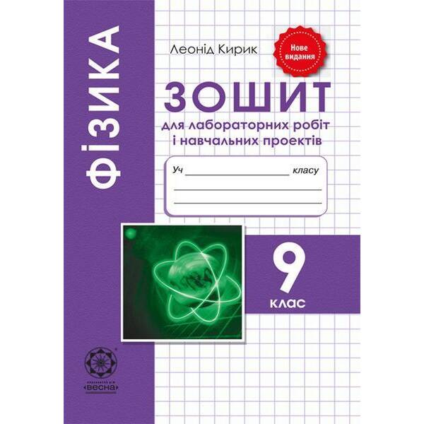 Фізика, 9 кл., Зошит для лаб. робіт і навч.проектів – Кирик Л.А. – ВЕСНА
