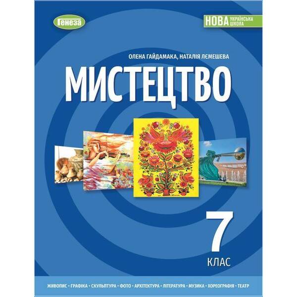 Гайдамака О.В. ISBN 978-617-8370-22-0 / Мистецтво, 7 кл. Підручник (2025) НУШ