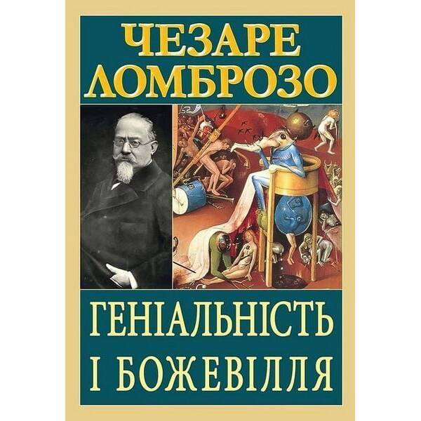Геніальність і божевілля / АРІЙ
