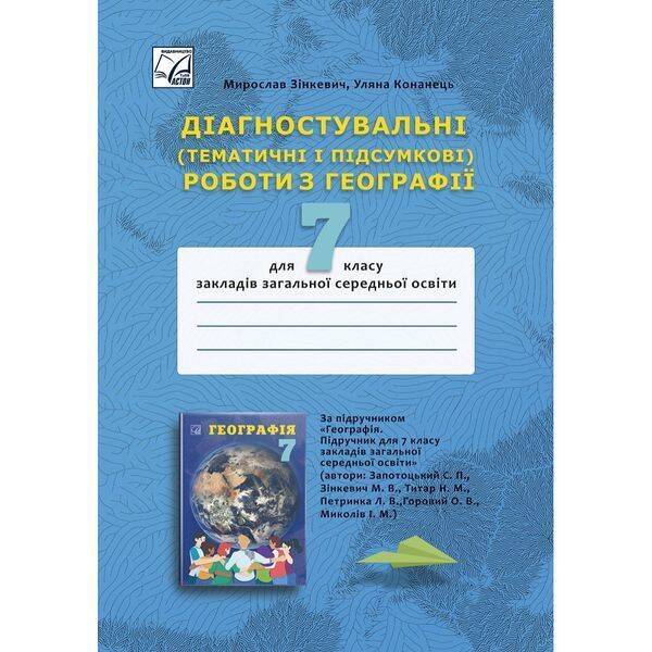 Географія, 7 кл. НУШ, Діагностувальні (тематичні і підсумкові) роботи / Зінкевич М. / АСТОН