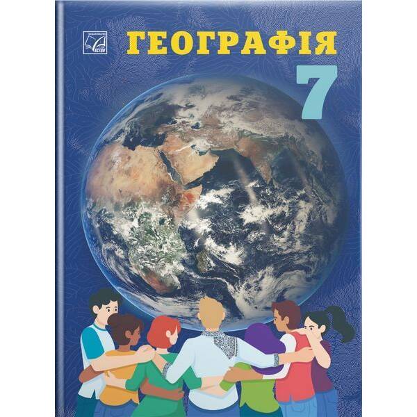 Географія, 7 кл. НУШ, Підручник / Запотоцький С.П. / АСТОН