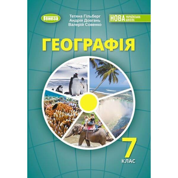 Гільберг Т.Г. ISBN 978-617-8370-20-6 / Географія, 7 кл., Підручник (2025) НУШ