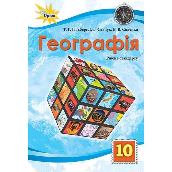 Гільберг Т.Г.ISBN 978-966-991-364-7/ Географія, 10 кл. Підручник ст. рівень (2025)