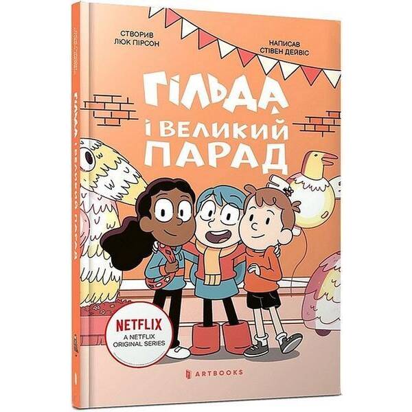 Гільда і великий парад / АРТБУКС