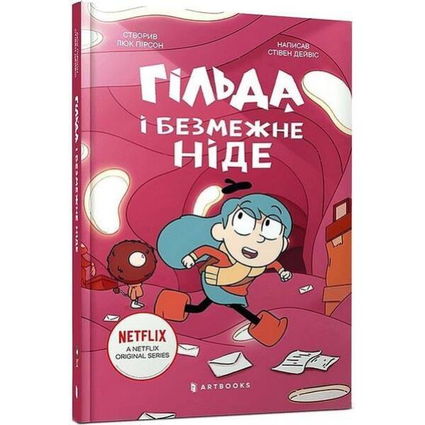 Гільда й безмежне Ніде / АРТБУКС