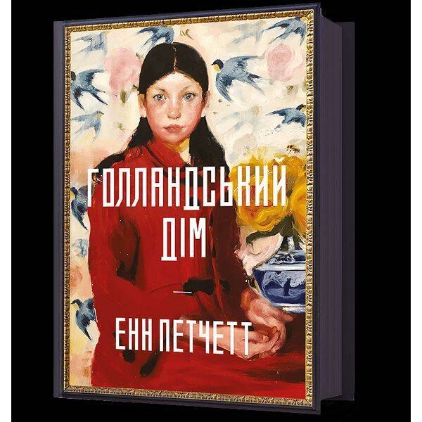 Голландський дім / Петчетт Енн / АРТБУКС