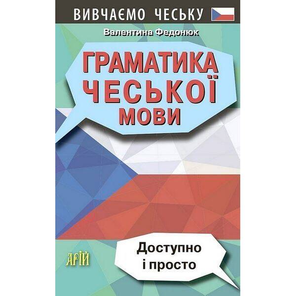 Граматика ЧЕСЬКОЇ МОВИ / АРІЙ