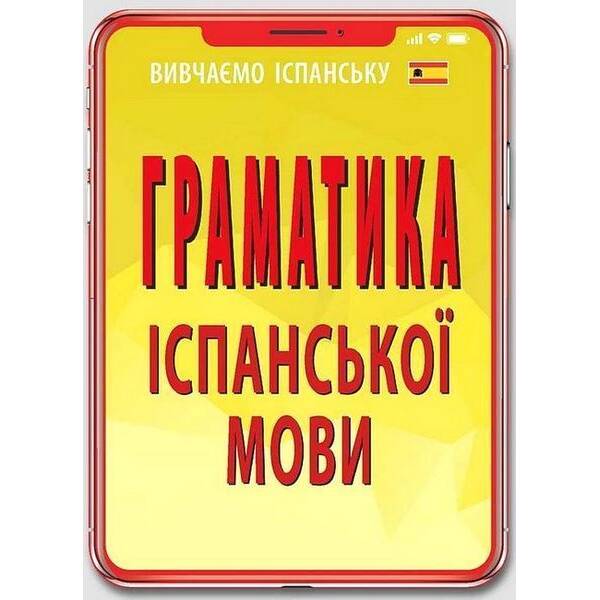 Граматика ІСПАНСЬКОЇ МОВИ / АРІЙ