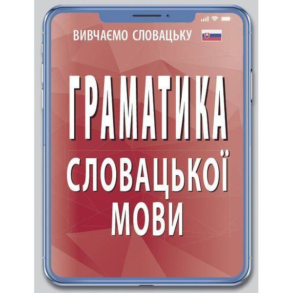 Граматика СЛОВАЦЬКОЇ мови / АРІЙ