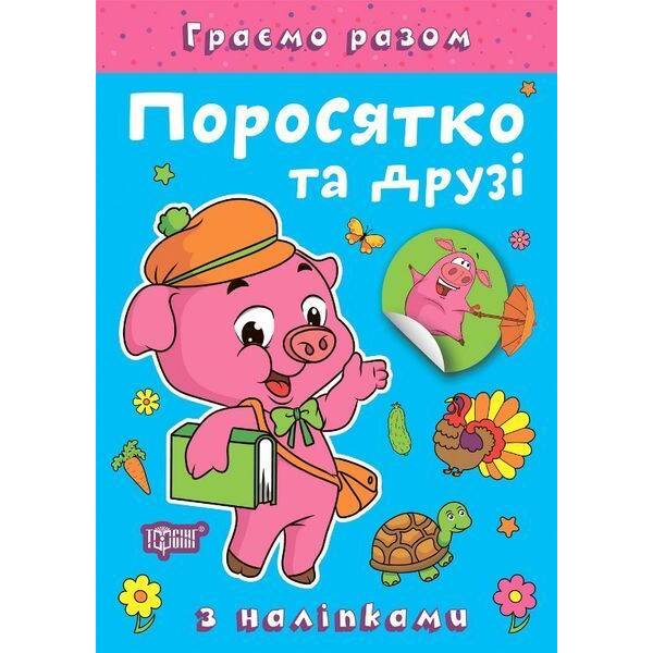 Граємо разом Поросятко та друзі / ТОРСІНГ