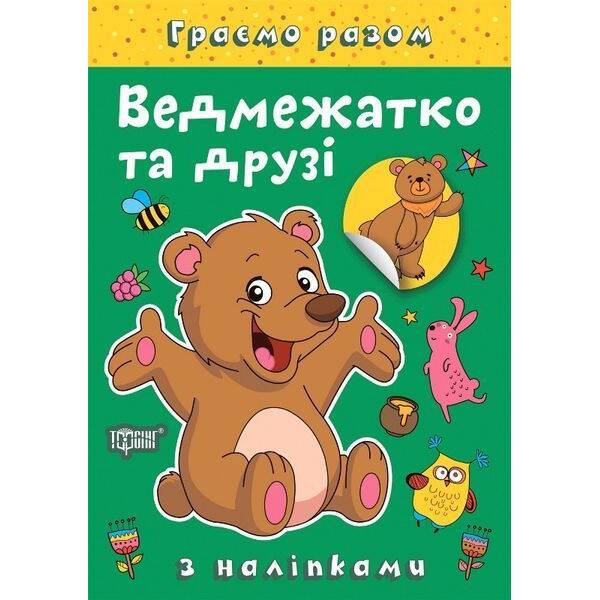 Граємо разом Ведмежатко та друзі / ТОРСІНГ