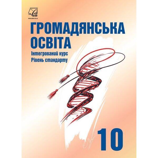 Громадянська освіта, 10 кл., Підручник (рів. стандарт) / Васильків І.Д. / АСТОН