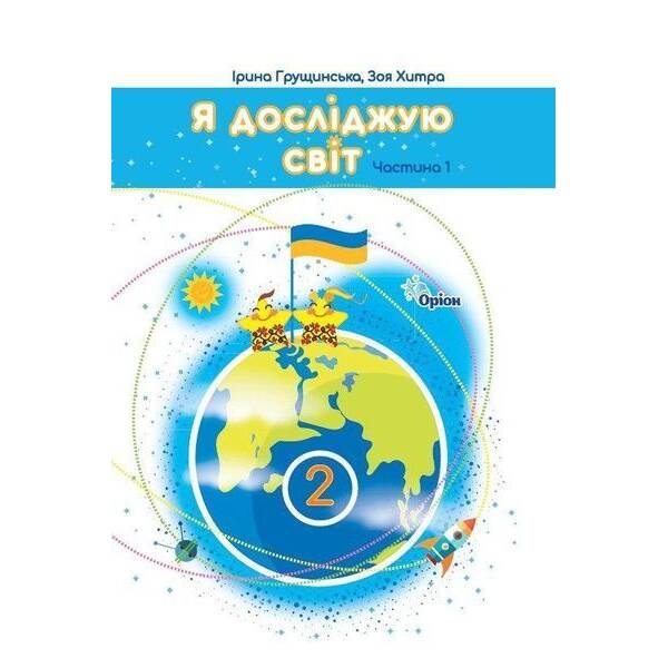 Грущинська І.В. ISBN 978-966-991-289-3/ Я досліджую світ, 2кл. Підручник, ч.1 (2025 р.)