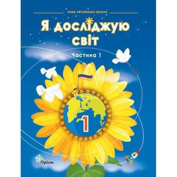 Грущинська І.В. ISBN 978-966-991-314-2/ Я досліджую світ, 1кл. Підручник, ч.1 (2024 р.)