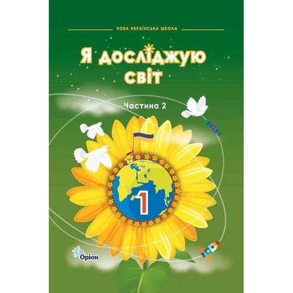 Грущинська І.В. ISBN 978-966-991-315-9/ Я досліджую світ, 1кл. Підручник, ч.2 (2024 р.)