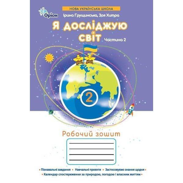 Грущинська І.В. ISBN 978-966-991-386-9/ Я досліджую світ, 2кл. Робочий зошит, ч.2 (2025 р.)