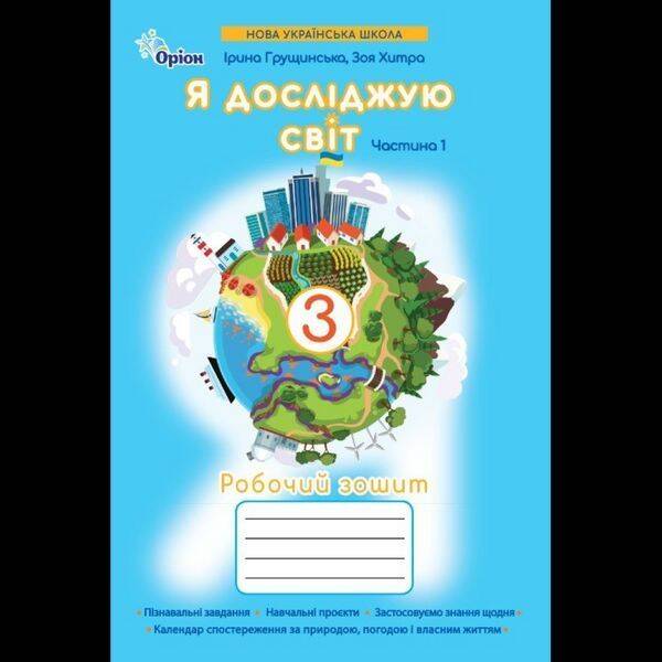 Грущинська І.В. ISBN 978-966-991-400-2/ Я досліджую світ.3 кл. Робочий зошит ч.1 (2025 р.)