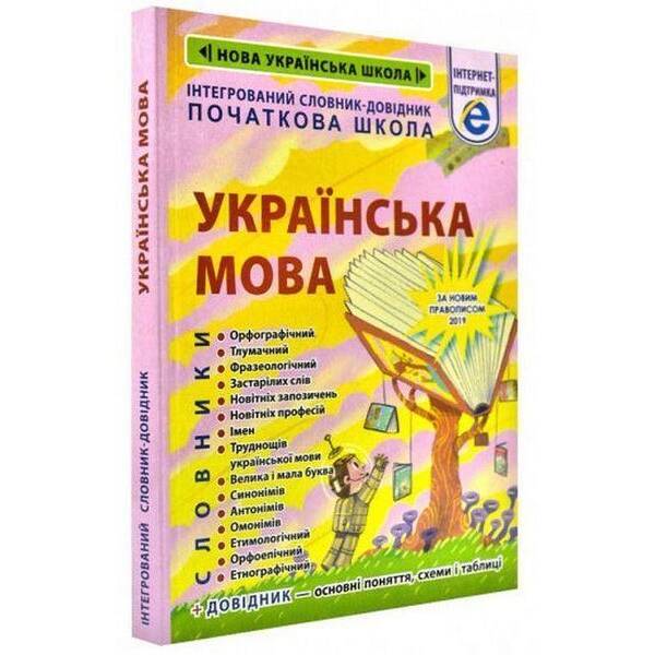 Інтегрований словник-довідник. Початкова школа. Українська мова / ВЕСНА
