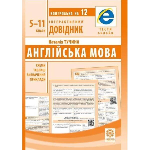 Інтерактивний довідник. Англійська мова Схеми і таблиці,визначення,приклади (Весна) Тучіна Н.В. – ВЕСНА