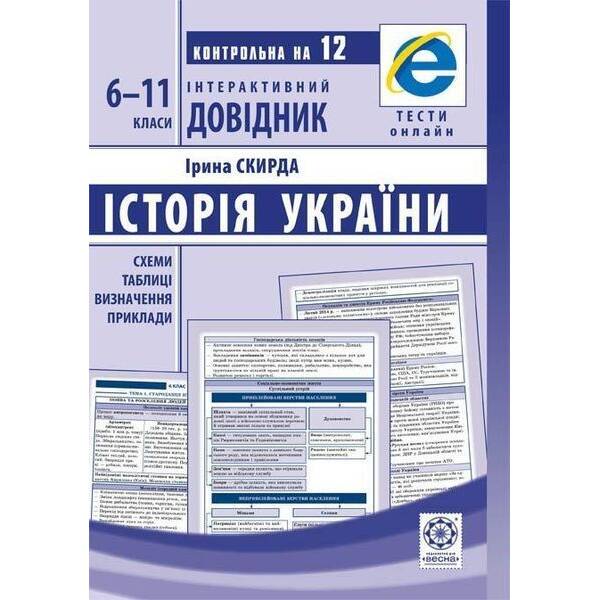 Інтерактивний довідник. Історія України 6-11 класи. Онлайн тести + QR код – ВЕСНА