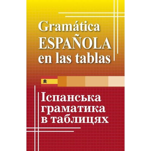 Іспанська граматика в таблицях / АРІЙ