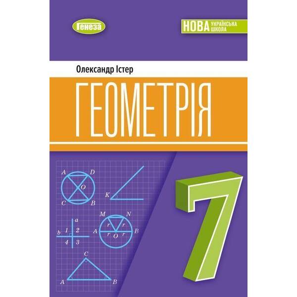 Істер О. С. ISBN 978-617-8370-25-1 /Геометрія, 7 кл. Підручник (2025) НУШ