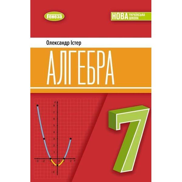 Істер О. С. ISBN 978-617-8370-26-8 /Алгебра, 7 кл. Підручник (2025) НУШ