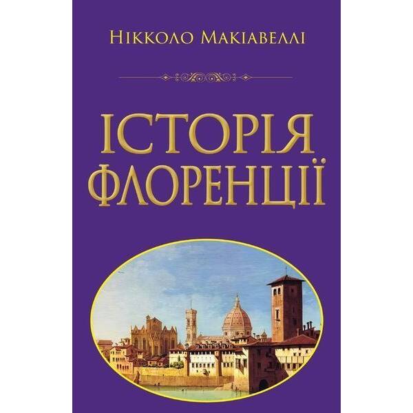 Історія ФЛОРЕНЦІЇ / АРІЙ