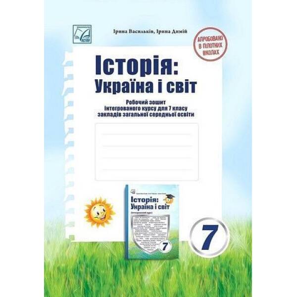 Історія: Україна і світ, 7 кл. НУШ, Робочий зошит / Васильків І.Д. / АСТОН