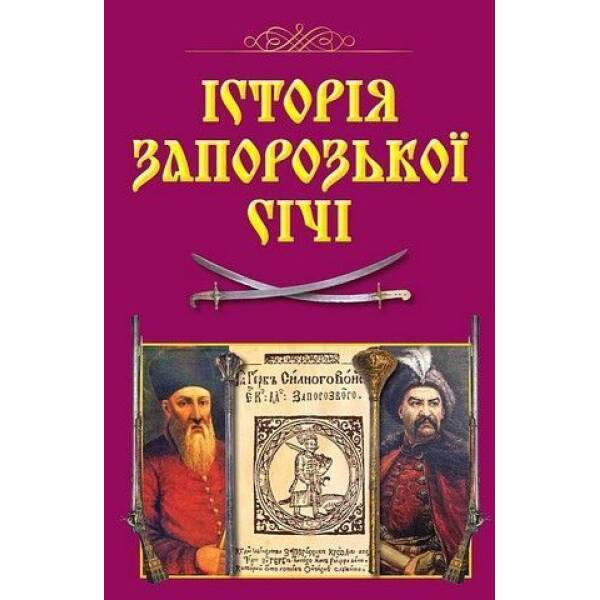 Історія Запорозької Січі (н.ф.) / АРІЙ
