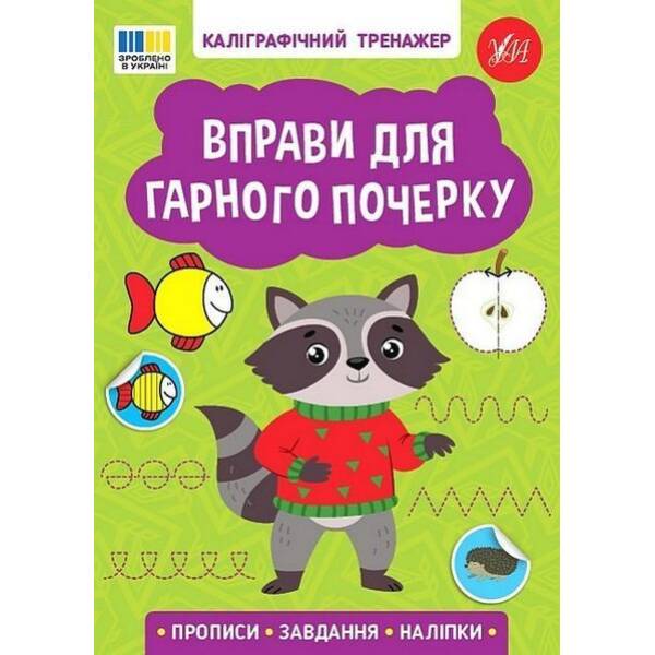 Каліграфічний тренажер. Вправи для гарного почерку / УЛА