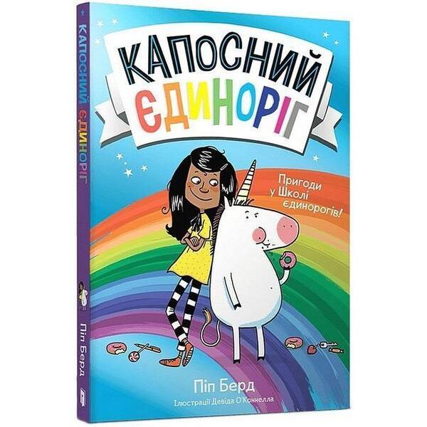 Капосний єдиноріг / Берд Піп / АРТБУКС