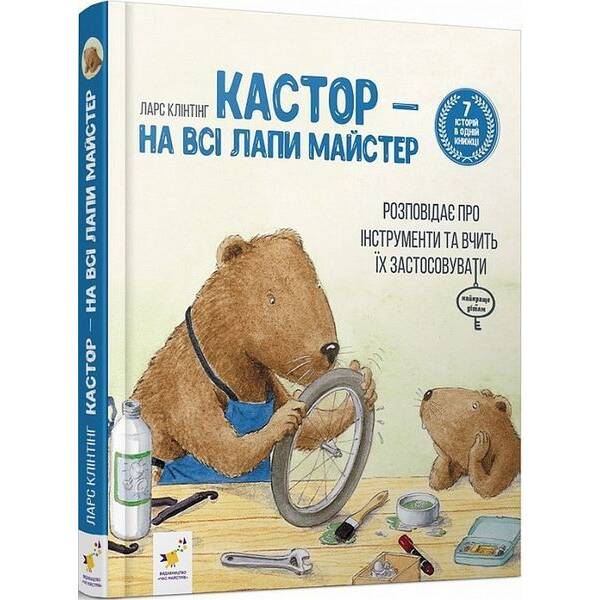 Кастор: 7 історій в 1 книжці / ЧАС МАЙСТРІВ
