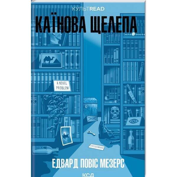 Каїнова щелепа / Мезерс Едвард Повіс / КСД