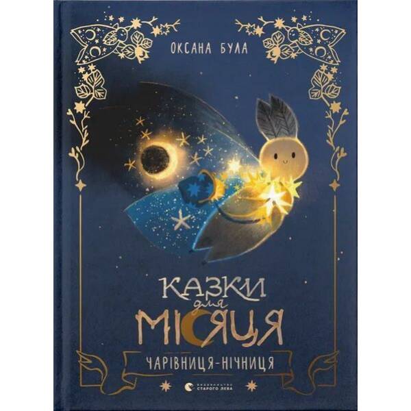Казки для Місяця. Чарівниця-нічниця / Оксана Була / ВСЛ