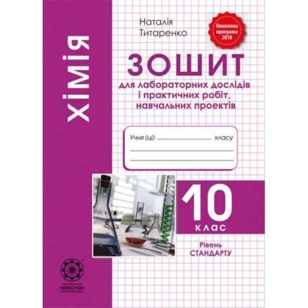 Хімія, 10 кл., Зошит лаб. дослідів та практичних робіт / Титаренко Н. В. / ВЕСНА