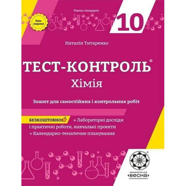 Хімія 10 кл. Зошит +лаб. роб. Тест-контроль. Рівень стандарту (Весна) – Титаренко Н. В. – ВЕСНА
