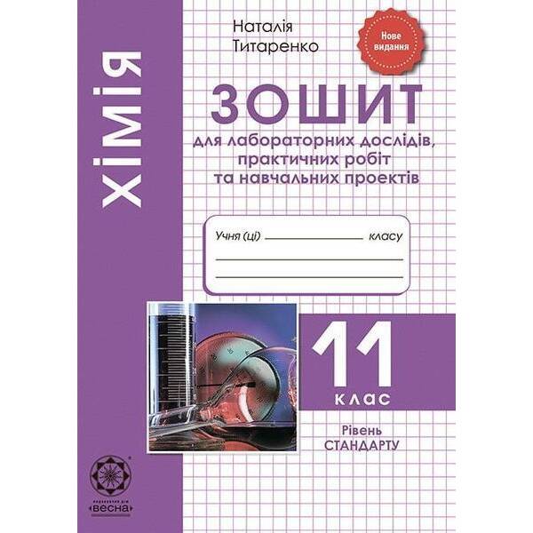Хімія 11 кл. Зошит лаб. та практичних робіт. Рівень стандарту / Титаренко Н. В. / ВЕСНА