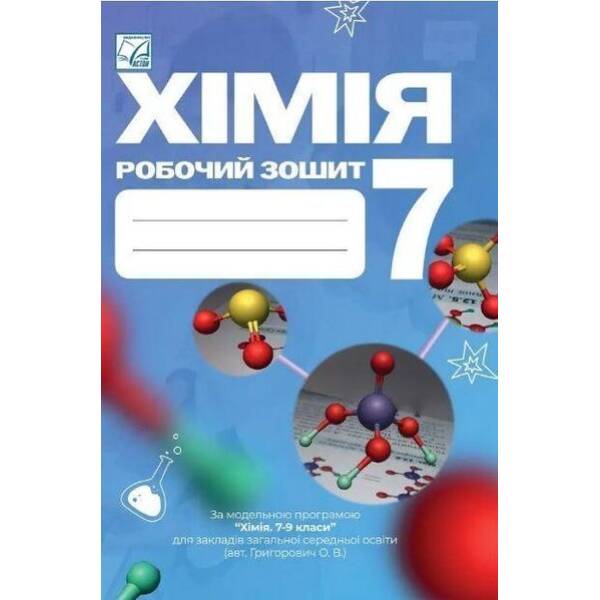 Хімія, 7 кл. НУШ, Робочий зошит / Мідак Л.Я. / АСТОН