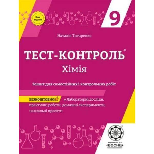 Хімія 9 кл. Зошит +лаб. роб. Тест-контроль. (Весна) – Титаренко Н. В. – ВЕСНА